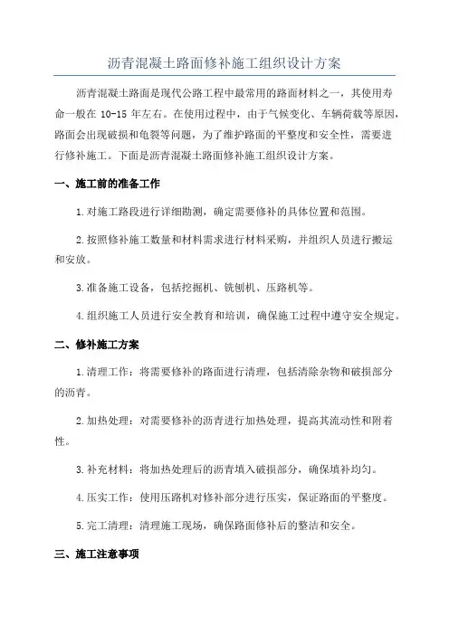 沥青混凝土路面修补施工组织设计方案