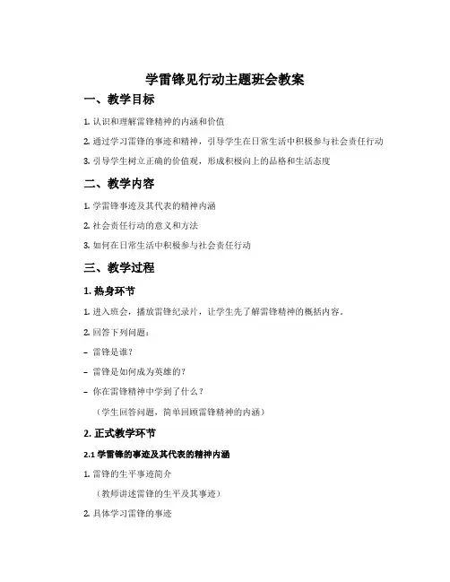《学雷锋见行动》主题班会教案内容