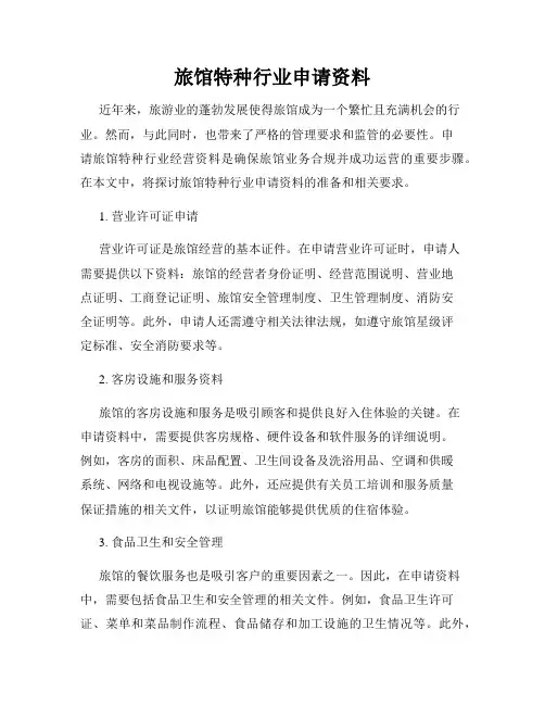 旅馆特种行业申请资料