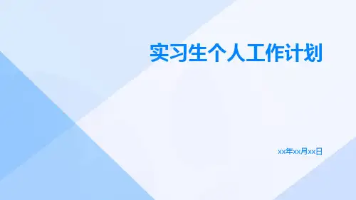 实习生个人工作计划PPT