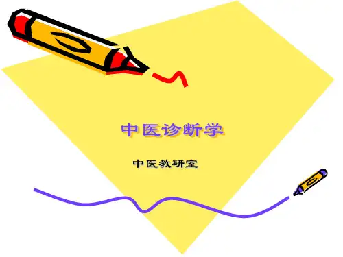 中医诊断学   四诊.ppt