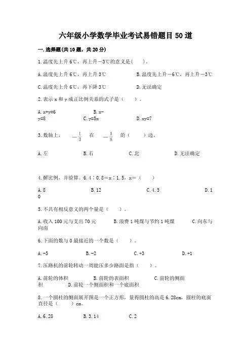 六年级小学数学毕业考试易错题目50道带答案【综合题】