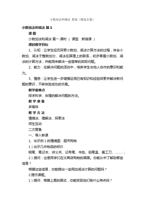 小数加法和减法教案（精选8篇）