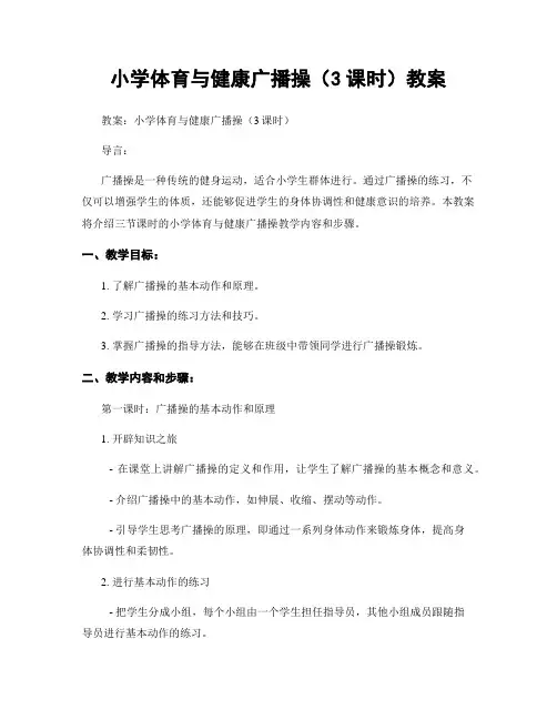 小学体育与健康广播操(3课时)教案