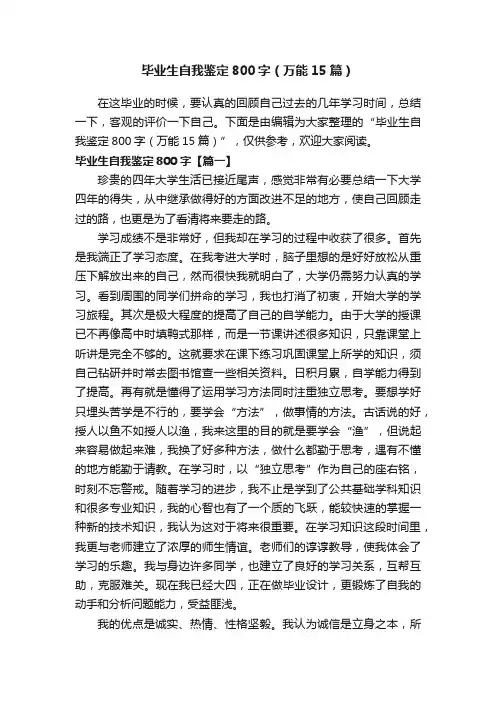 毕业生自我鉴定800字（万能15篇）