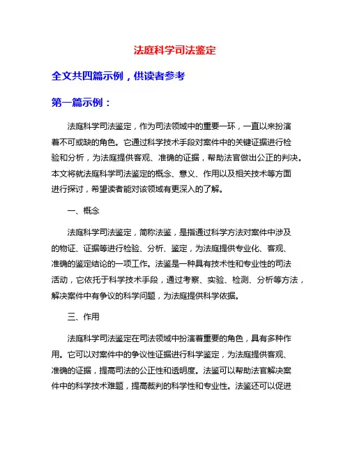 法庭科学司法鉴定
