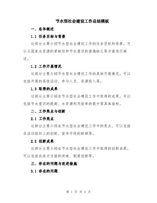 节水型社会建设工作总结模板