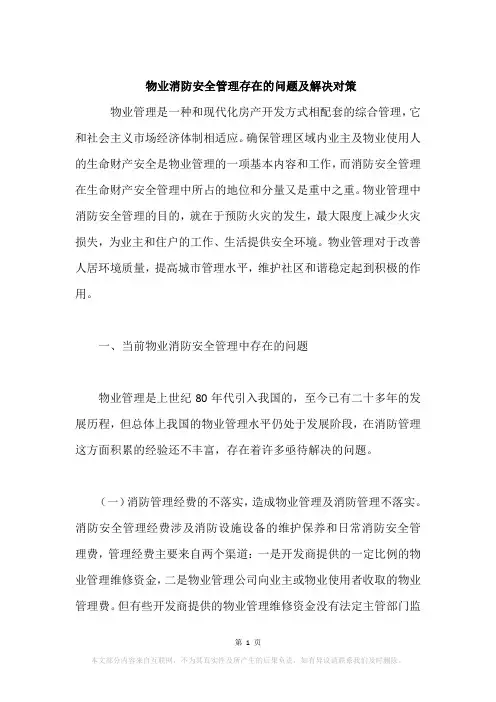 物业消防安全管理存在的问题及解决对策