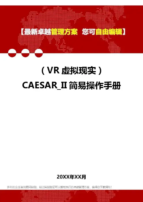 2020年(VR虚拟现实)CAESAR_II简易操作手册