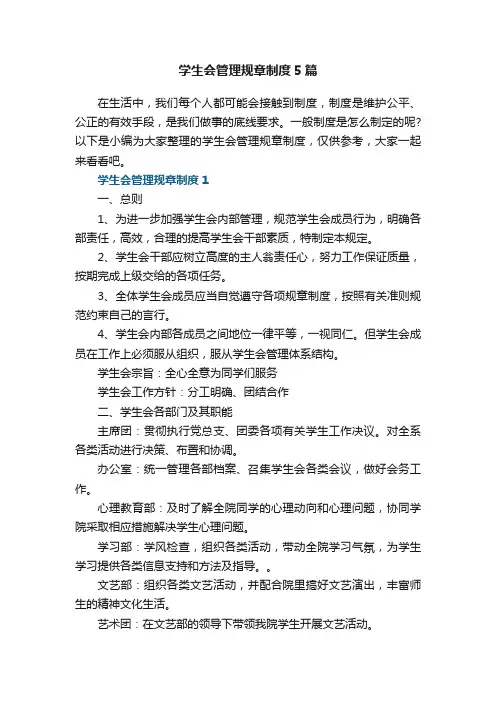 学生会管理规章制度5篇