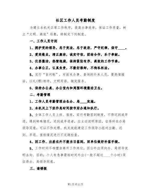 社区工作人员考勤制度（5篇）