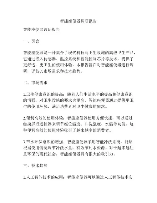 智能座便器调研报告