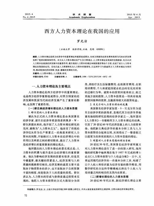 西方人力资本理论在我国的应用
