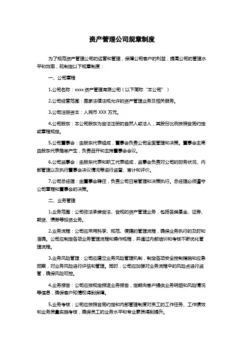 资产管理公司规章制度