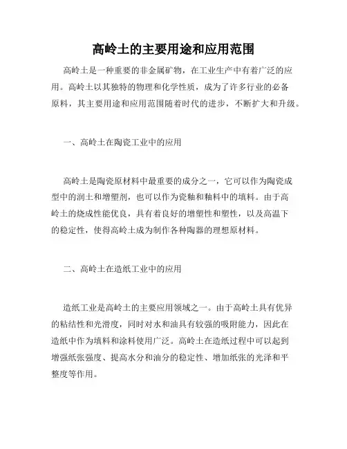 高岭土的主要用途和应用范围