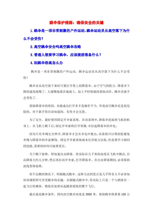 跳伞保护措施：确保安全的关键