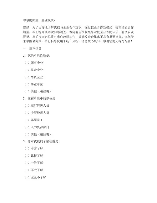 校企合作调查问卷模板