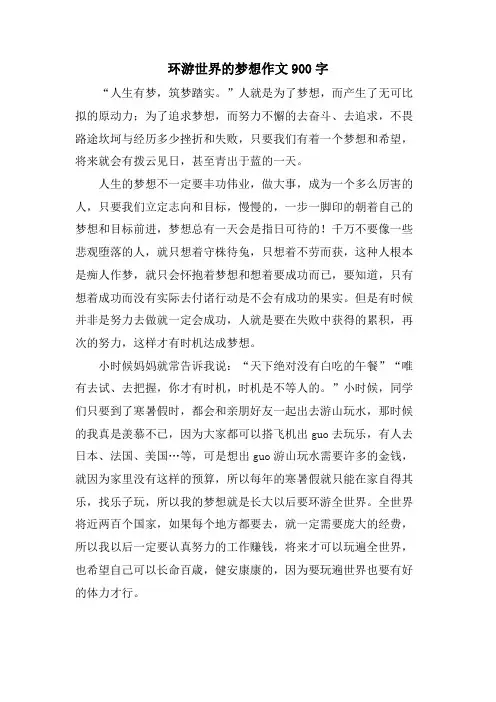 环游世界的梦想作文900字
