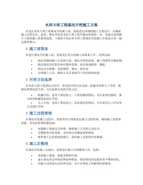 水库大坝工程基坑开挖施工方案