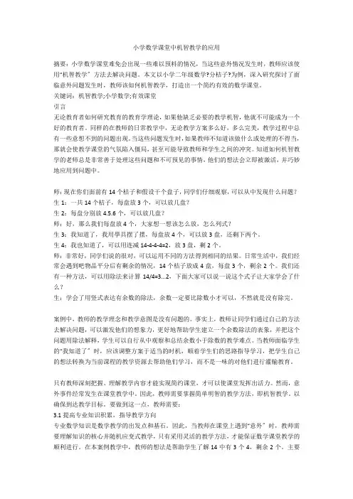 小学数学课堂中机智教学的应用 