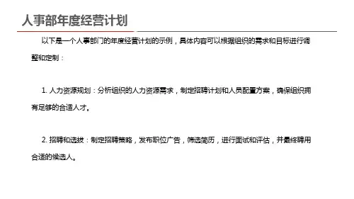 人事部年度经营计划