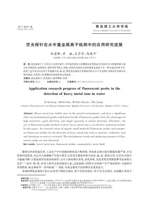 荧光探针在水中重金属离子检测中的应用研究进展