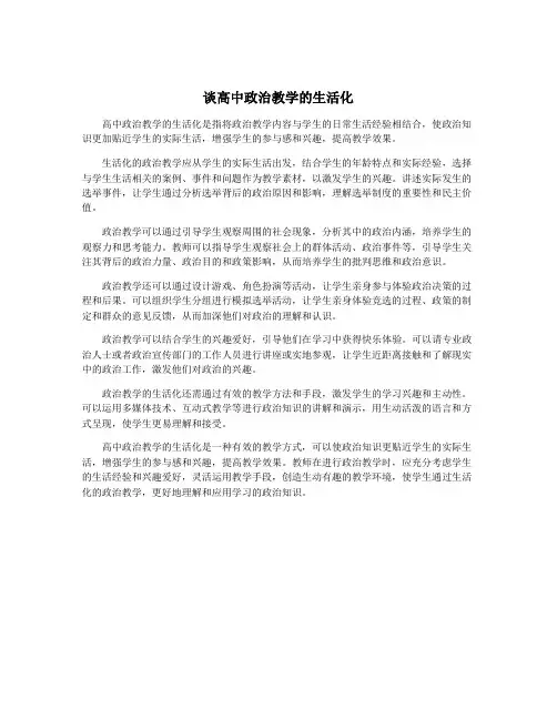 谈高中政治教学的生活化