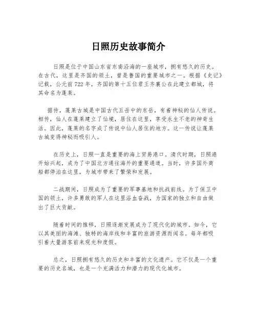 日照历史故事简介