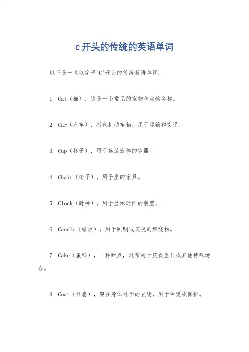 c开头的传统的英语单词