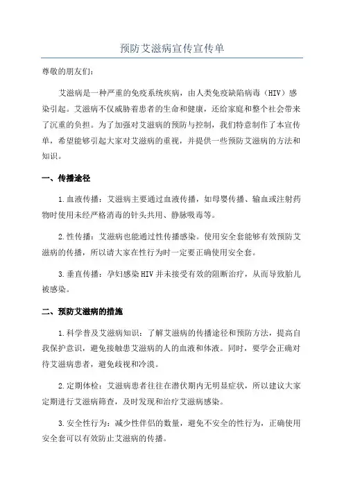 预防艾滋病宣传宣传单