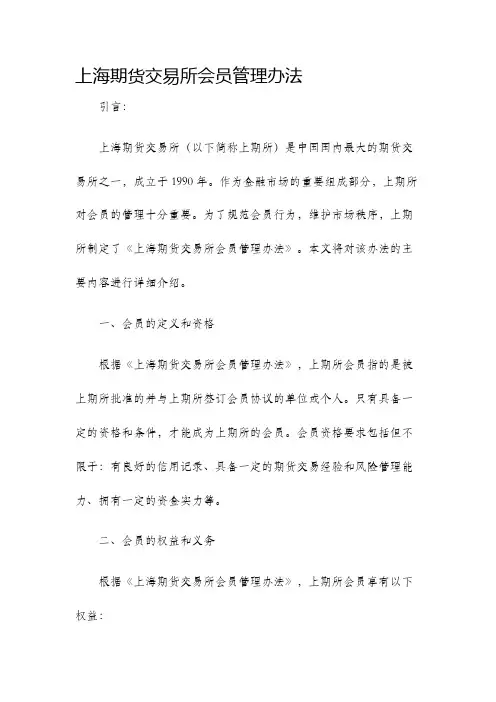上海期货交易所会员管理办法
