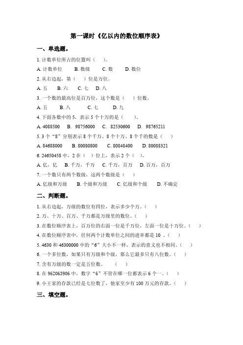 四年级下册数学一课一练-第2单元第1课时知识点2-《亿以内的数位顺序表》(含答案及解析)｜苏教版