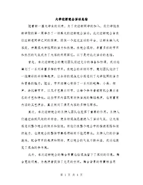 大学迎新晚会活动总结（2篇）
