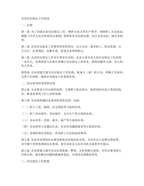 企业信访稳定工作制度