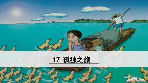 九年级语文人教部编版(上册)第17+课《+孤独之旅》课件(27张PPT)