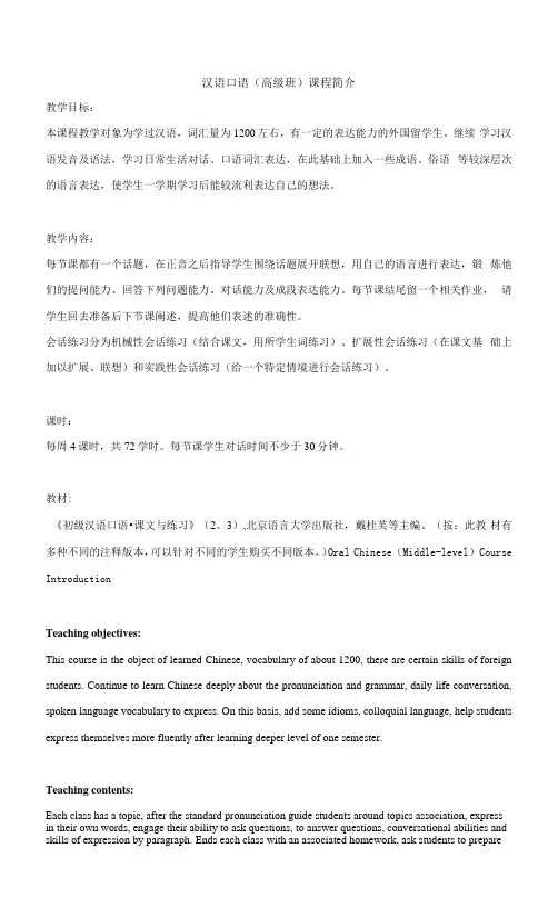 汉语口语高级班课程简介