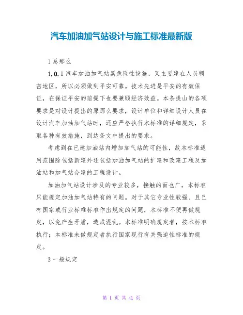 汽车加油加气站设计与施工规范最新版