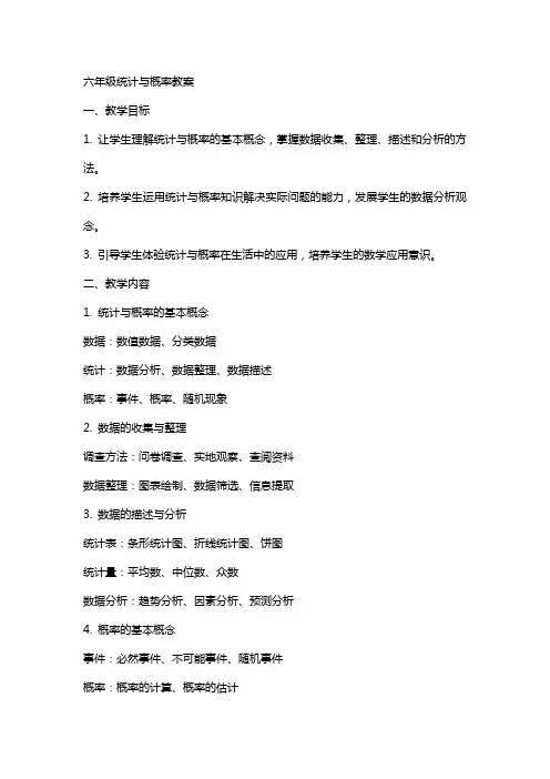 六年级统计与概率教案