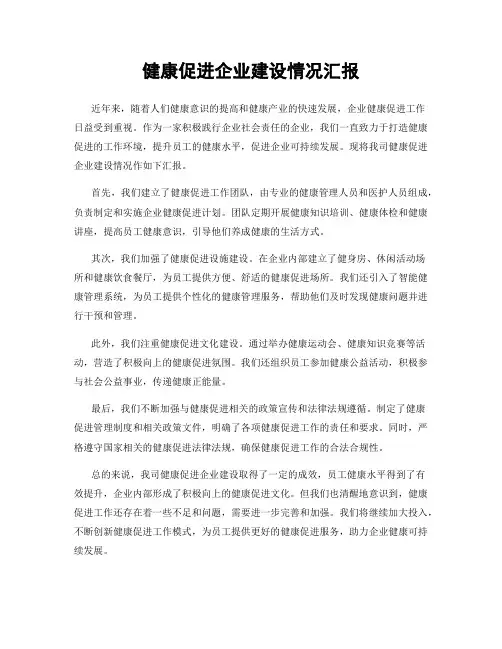 健康促进企业建设情况汇报