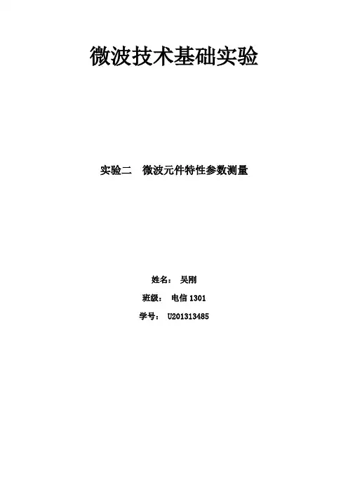 微波技术基础实验二报告
