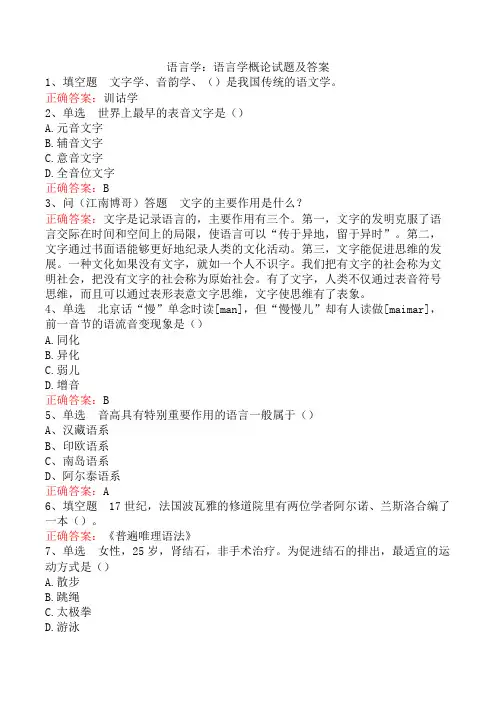 语言学：语言学概论试题及答案