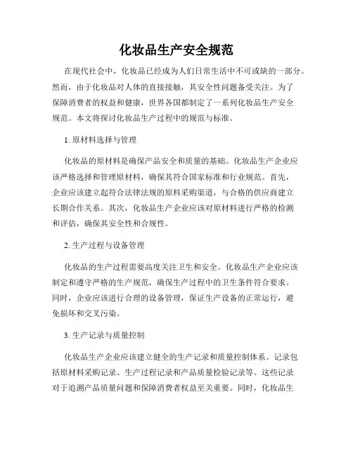 化妆品生产安全规范