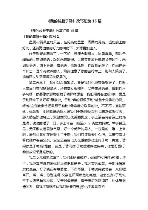 《我的叔叔于勒》改写汇编15篇