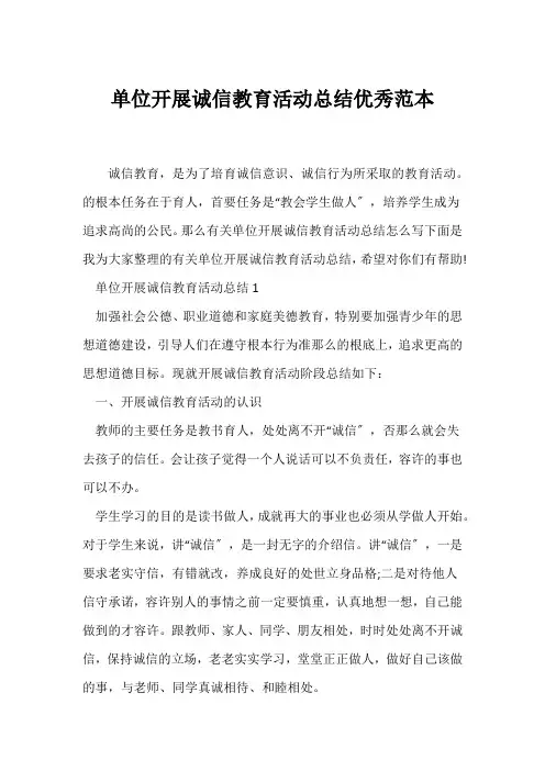 (单位工作总结)单位开展诚信教育活动总结优秀范本