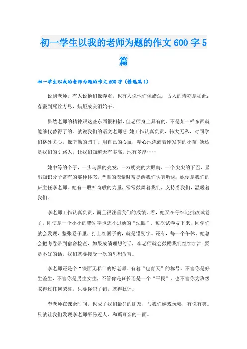 初一学生以我的老师为题的作文600字5篇