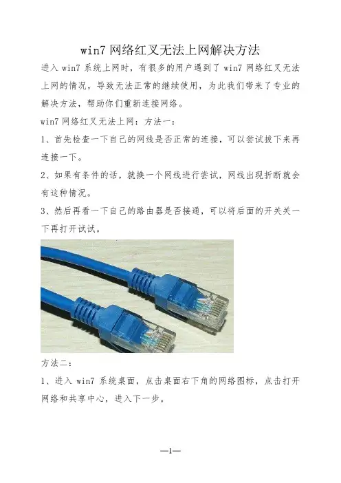 win7网络红叉无法上网解决方法