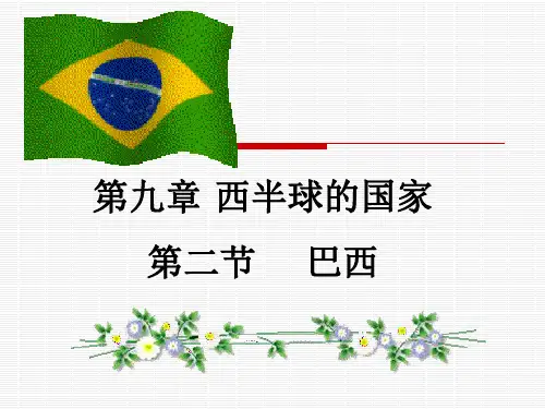 人教版地理八年级下册9.2巴西 课件(共50张PPT)
