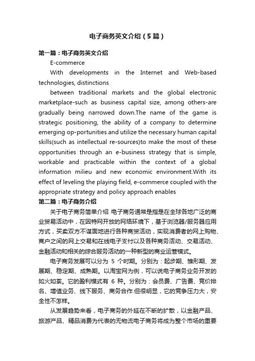 电子商务英文介绍（5篇）