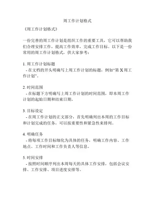 周工作计划格式