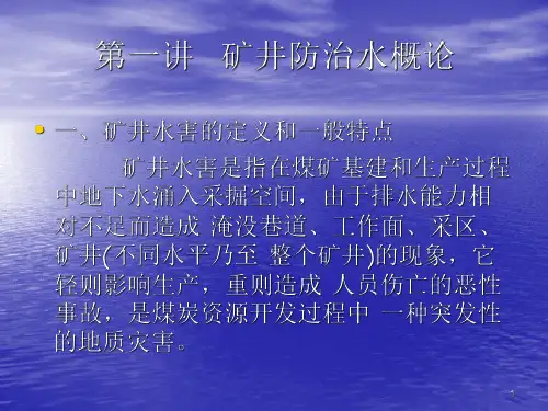 煤矿防治水知识讲座的课件PPT课件